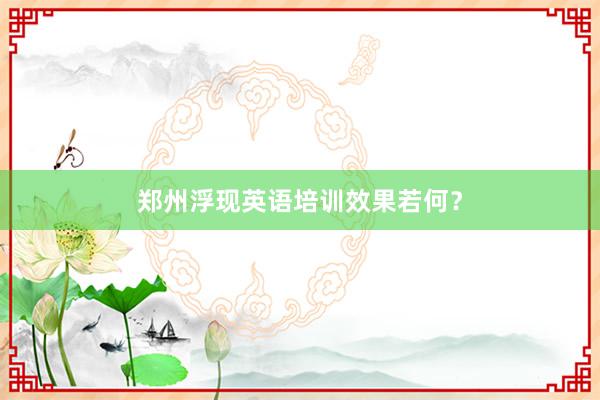 郑州浮现英语培训效果若何？